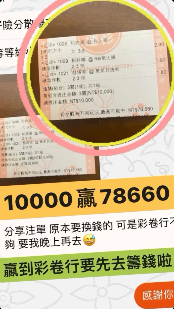 運彩詐騙案例圖片，顯示下注單與虛假獲利金額 10000 贏 78660 的誇大宣傳