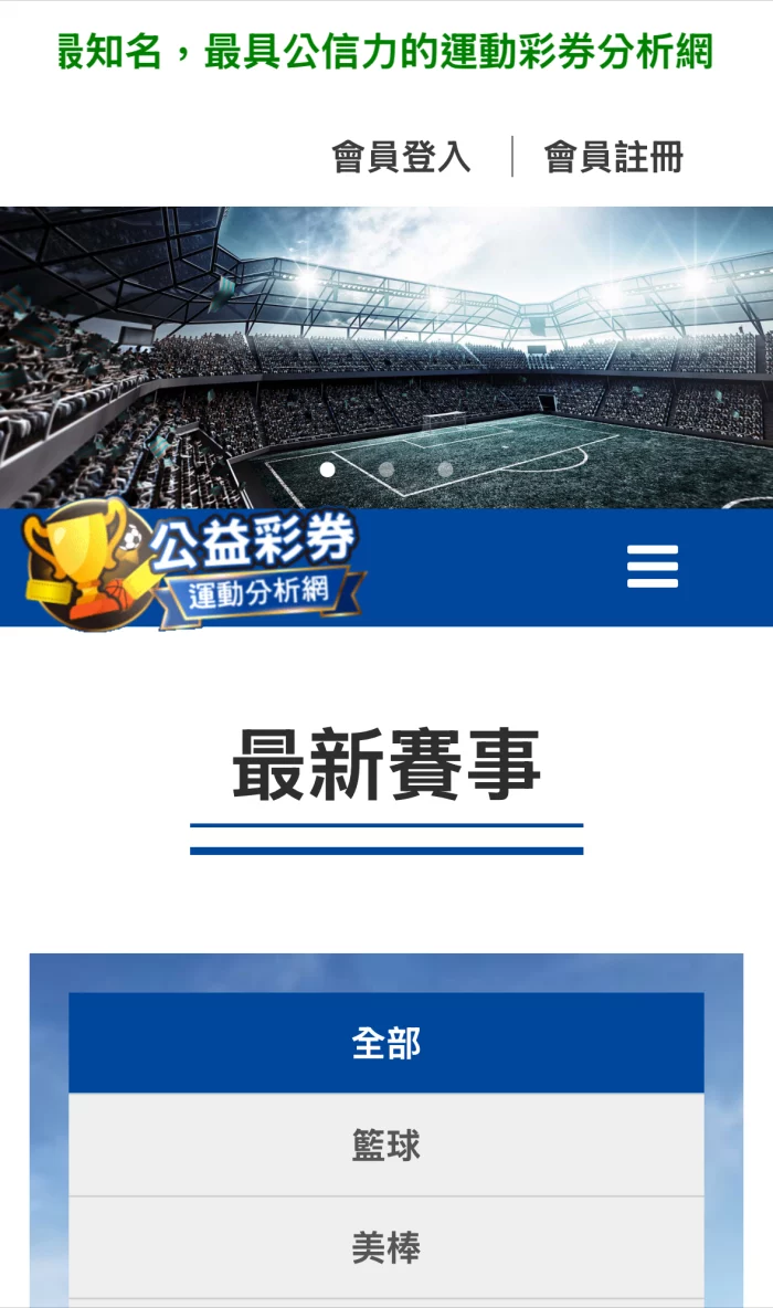 公益彩券運動分析網首頁,提供籃球、美棒等賽事資訊與世界盃