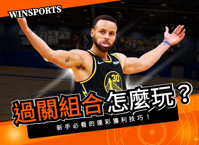 運彩過關組合怎麼玩？新手必看的玩法與獲利技巧