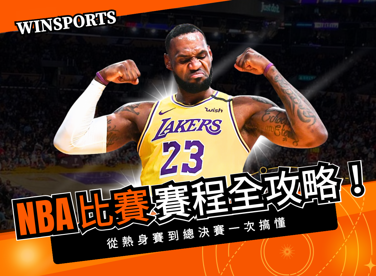 NBA 比賽賽程全攻略!從熱身賽到總決賽一次搞懂