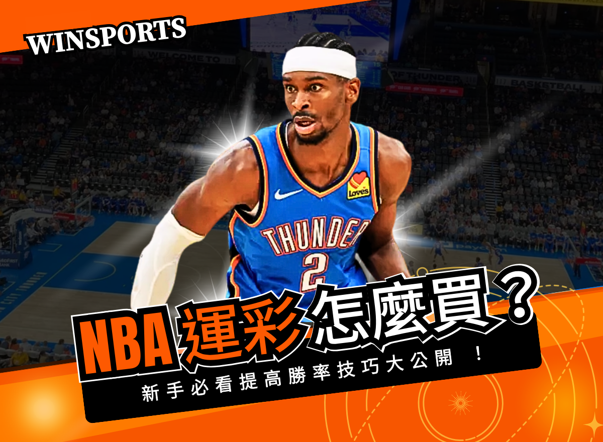NBA運彩怎麼買?新手必看提高勝率技巧大公開 !