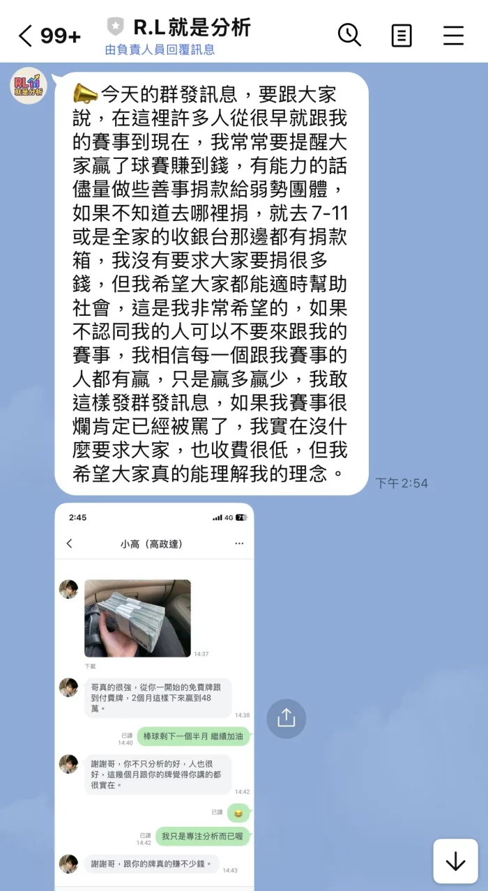 R.L就是分析 Line群組訊息截圖,提到世界盃與捐款呼籲,並展示玩家對話內容