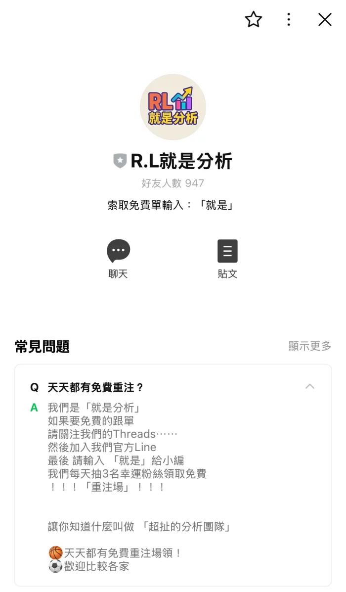 R.L就是分析 官方Line帳號頁面截圖,顯示好友人數與免費重注宣傳訊息