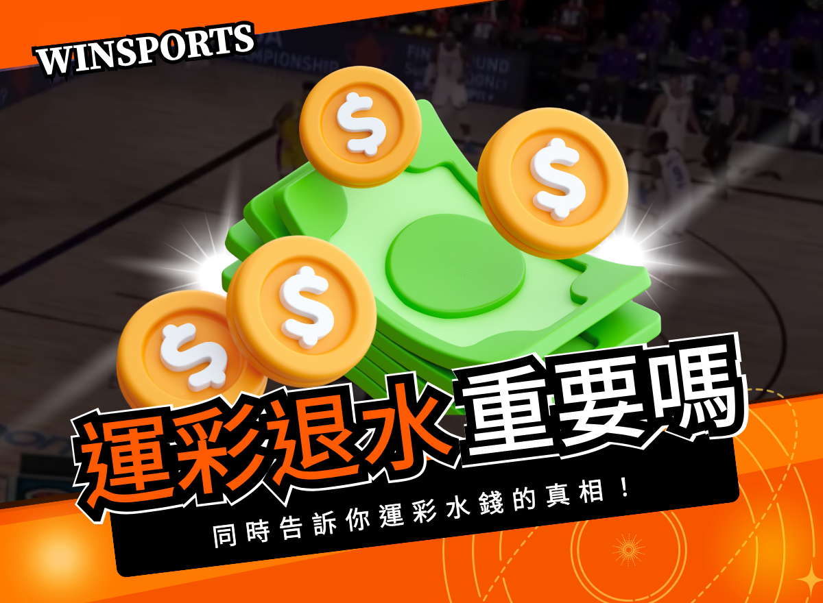 運彩退水真的重要嗎？同時告訴你運彩水錢的真相