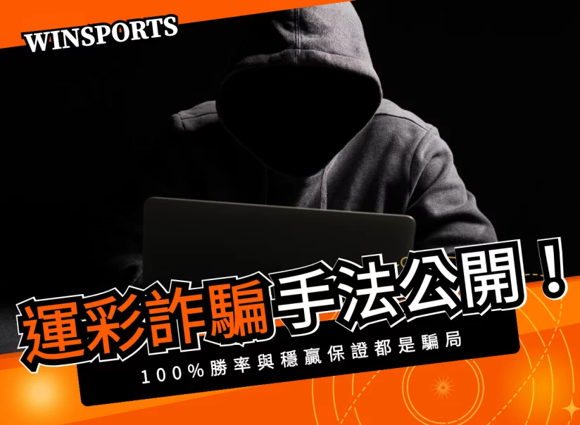 運彩詐騙手法公開！100%勝率與穩贏保證都是騙局