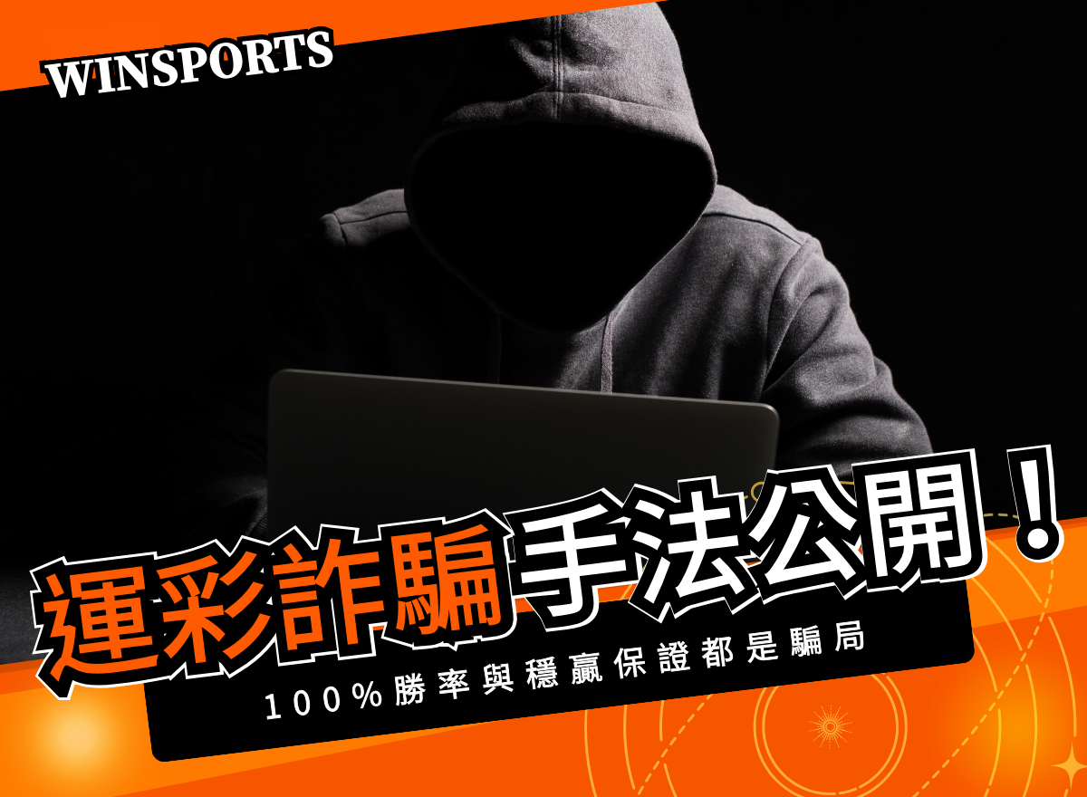 運彩詐騙手法公開!100%勝率與穩贏保證都是騙局