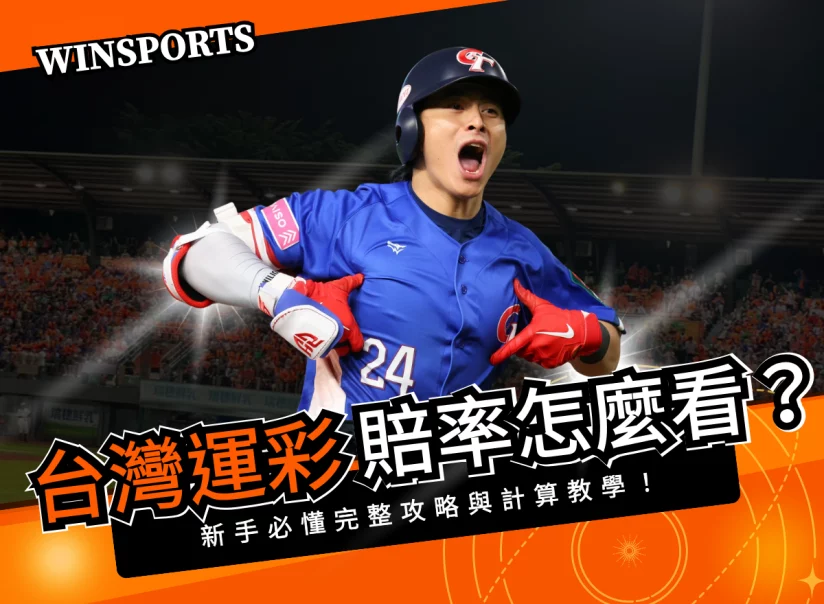 台灣運彩賠率怎麼看？新手必懂完整攻略與計算教學