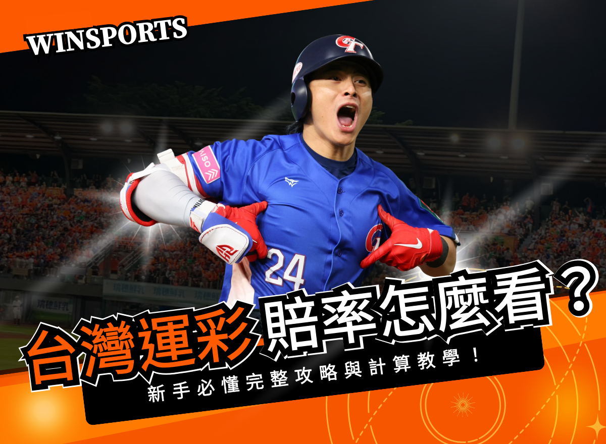 台灣運彩賠率怎麼看？新手必懂完整攻略與計算教學