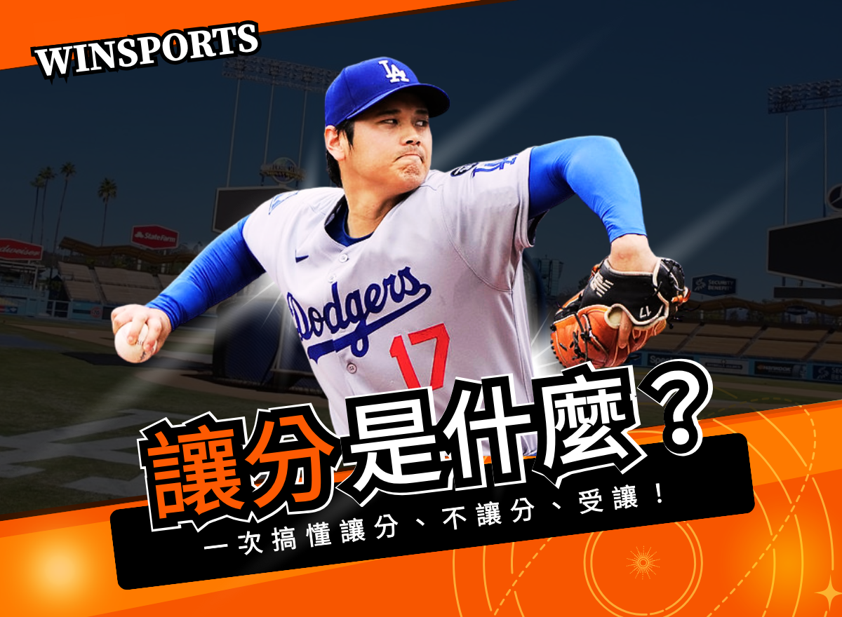 讓分是什麼?運彩新手必學玩法,搞懂讓分、不讓分、受讓