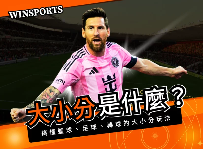 大小分是什麼？快速搞懂運彩籃球、足球、棒球的大小分玩法