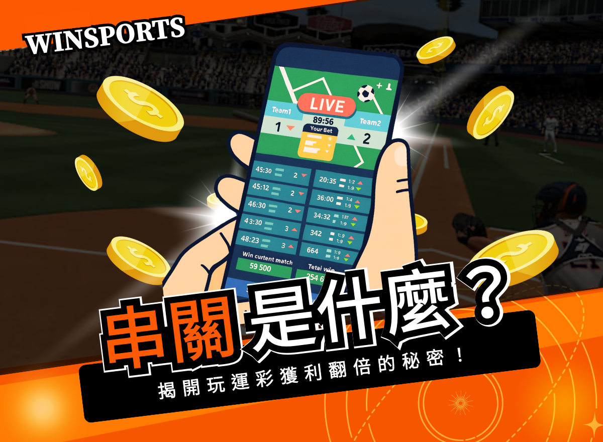 串關是什麼?3 分鐘搞懂過關組合,揭開獲利翻倍的秘密!