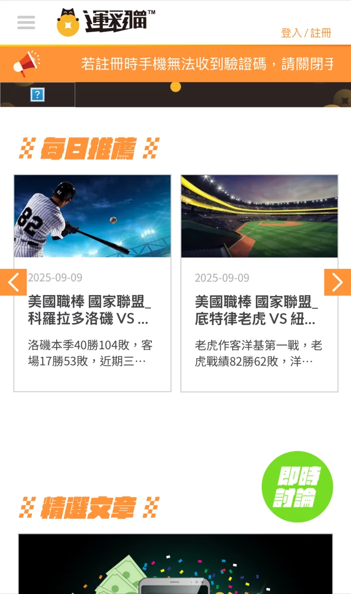 運彩貓首頁截圖,顯示每日推薦賽事與精選文章,包括美國職棒 MLB 賽事分析與下注資訊。