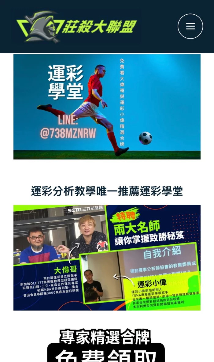 莊殺大聯盟運彩學堂,由運彩大偉哥與運彩小偉主導,主打世界盃教學與比賽預測