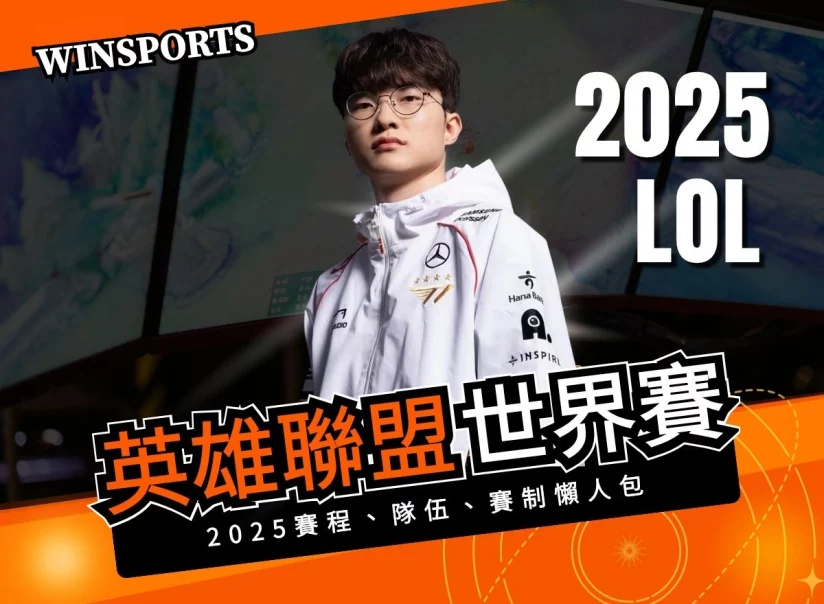 英雄聯盟世界賽2025懶人包！賽程、隊伍、賽制及冠軍預測