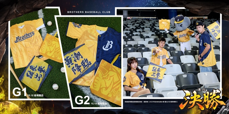 2025中信兄弟台灣大賽G1與G2進場贈品展示，呈現黃潮來襲球衣、毛巾、托特包及啦啦旗，並有球迷與吉祥物於臺北大巨蛋看台熱情應援的場景。