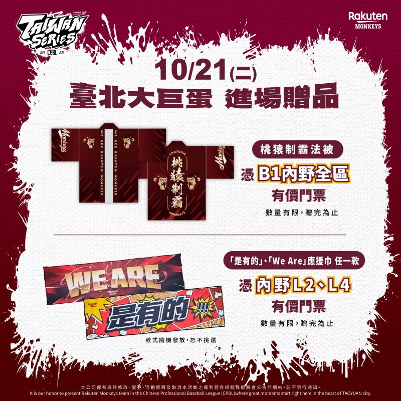 2025台灣大賽樂天桃猿主場臺北大巨蛋進場贈品資訊，B1內野區球迷可獲桃猿制霸法被，L2至L4內野區則隨機贈送「是有的」或「We Are」應援巾，數量有限，贈完為止。