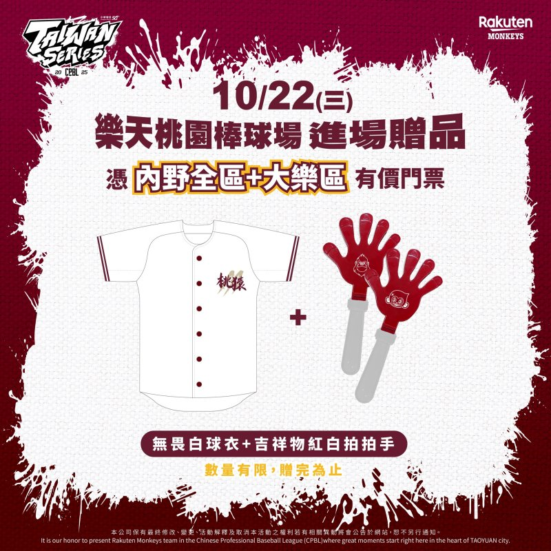 2025台灣大賽樂天桃猿主場桃園棒球場進場贈品資訊，內野及大樂區購票球迷可獲贈無畏白球衣與吉祥物紅白拍拍手，數量有限，贈完為止。