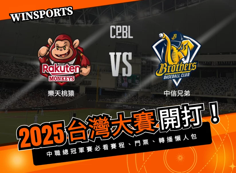 2025台灣大賽10/18開打！中職總冠軍賽必看賽程、門票、轉播懶人包