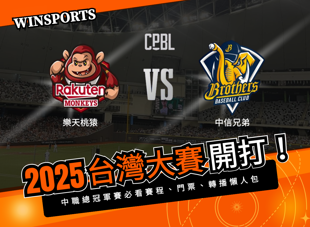 2025台灣大賽10/18開打！中職總冠軍賽必看賽程、門票、轉播懶人包