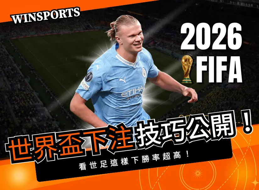 2026 世界盃下注技巧公開！看世足這樣下勝率超高！