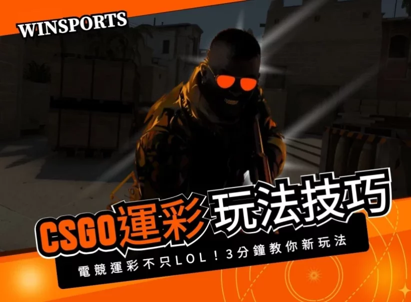 電競運彩不只LOL！3分鐘讓你搞懂CSGO運彩玩法技巧