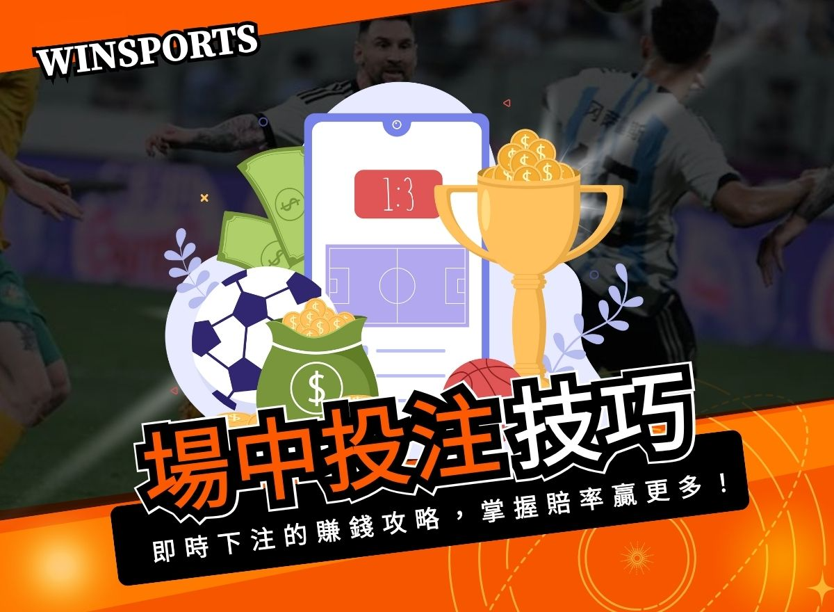場中投注技巧公開!即時下注的賺錢攻略,掌握賠率贏更多!