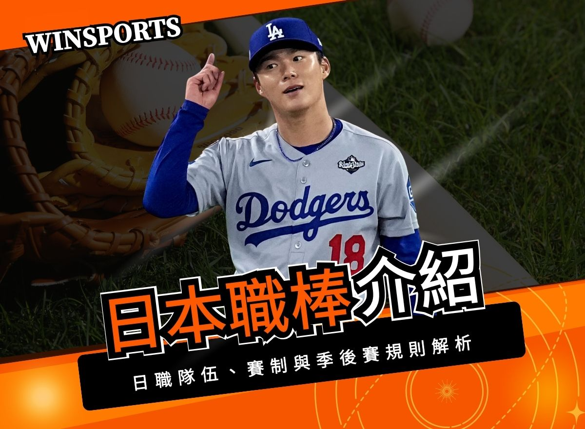 日本職棒完整介紹：日職隊伍、賽制與季後賽規則解析