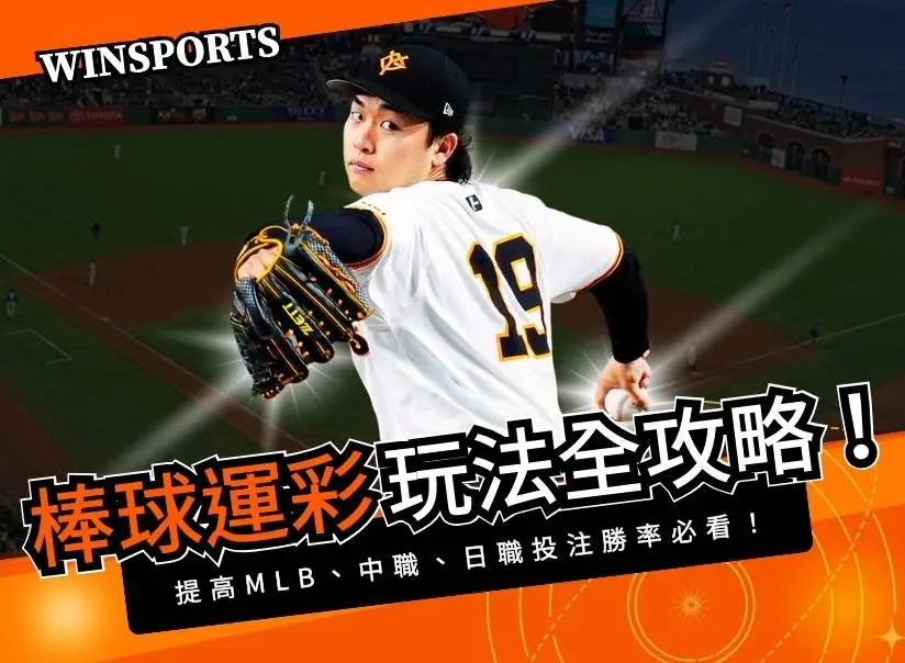 棒球運彩玩法全攻略！提高MLB、中職、日職投注勝率必看！