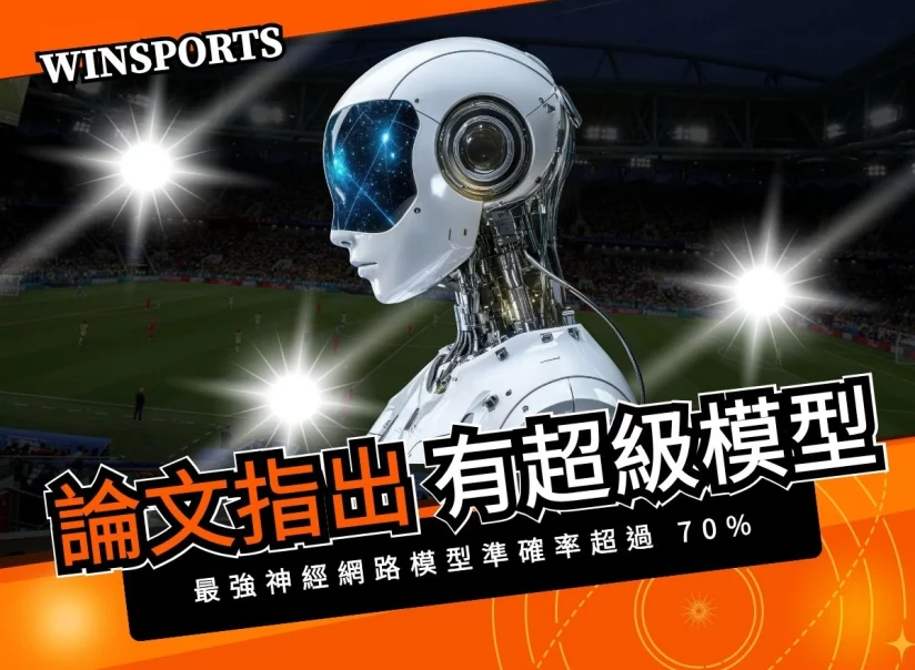 論文研究指出：最強的神經網路模型，賽事預測準確率超過 70%！