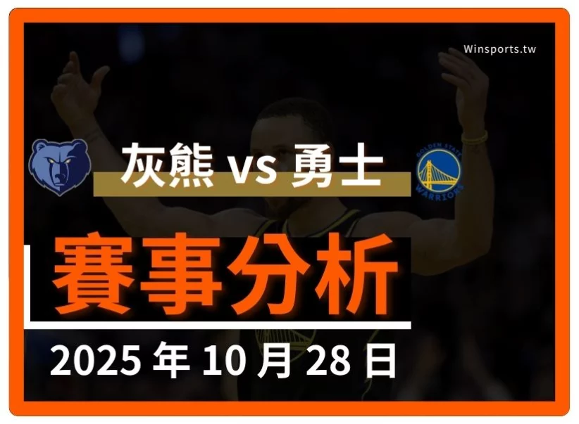 10/28 [NBA] 灰熊 vs 勇士 專業世界盃預測