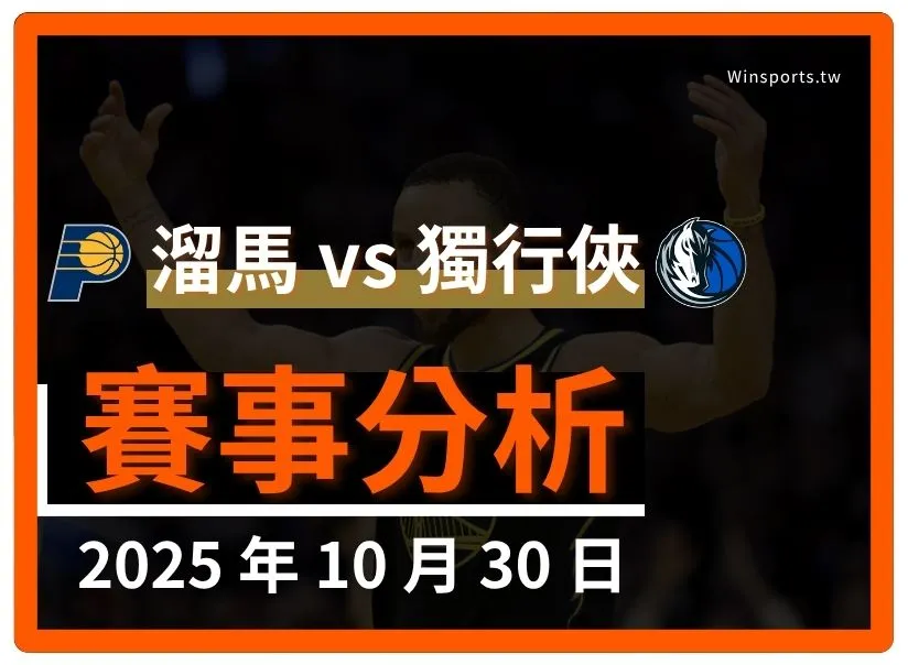10/30 [NBA] 溜馬 vs 獨行俠 專業世界盃預測