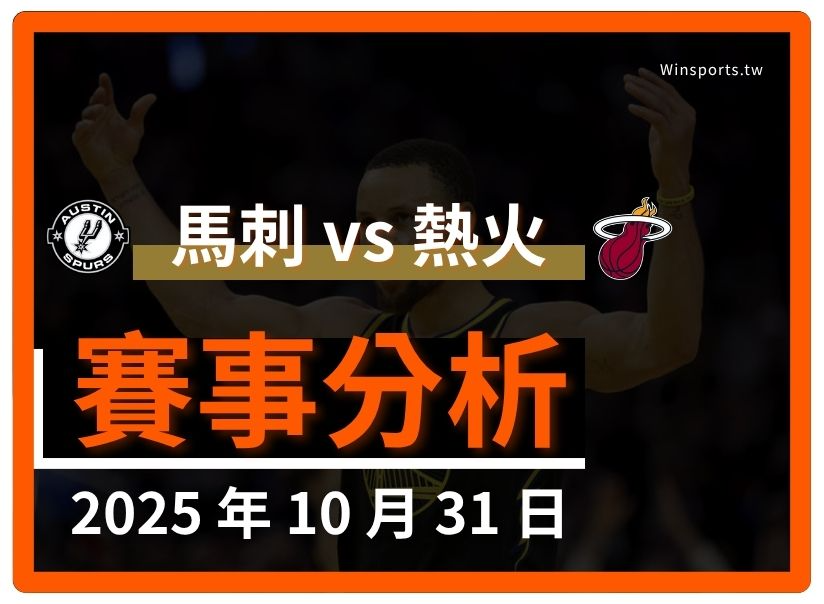 10/31 [NBA] 馬刺 vs 熱火 專業世界盃預測