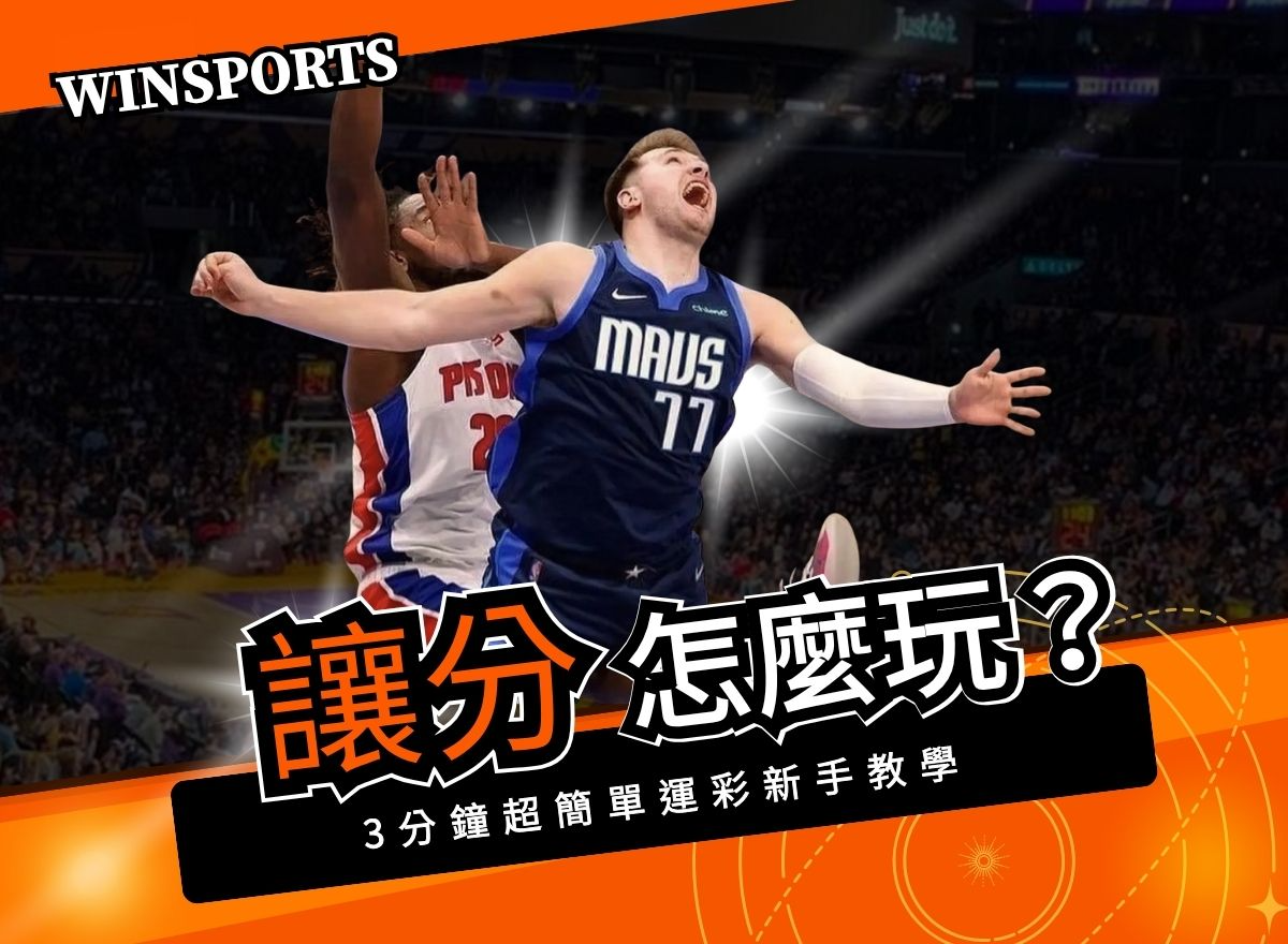 NBA 讓分怎麼看? 3分鐘超簡單運彩新手教學 【2026最新版】