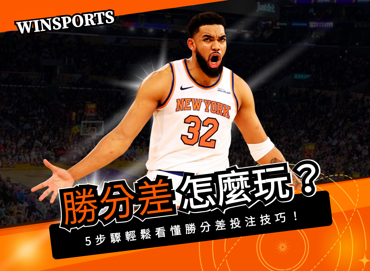 勝分差怎麼玩？5 步驟輕鬆看懂勝分差投注技巧！