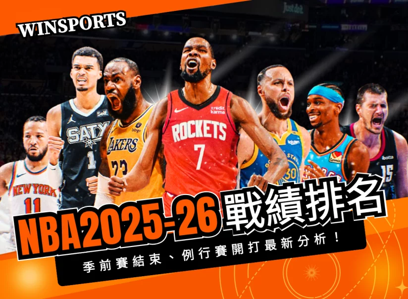 NBA 2025-26 戰績排名｜季前賽結束、例行賽10/22開打最新分析！