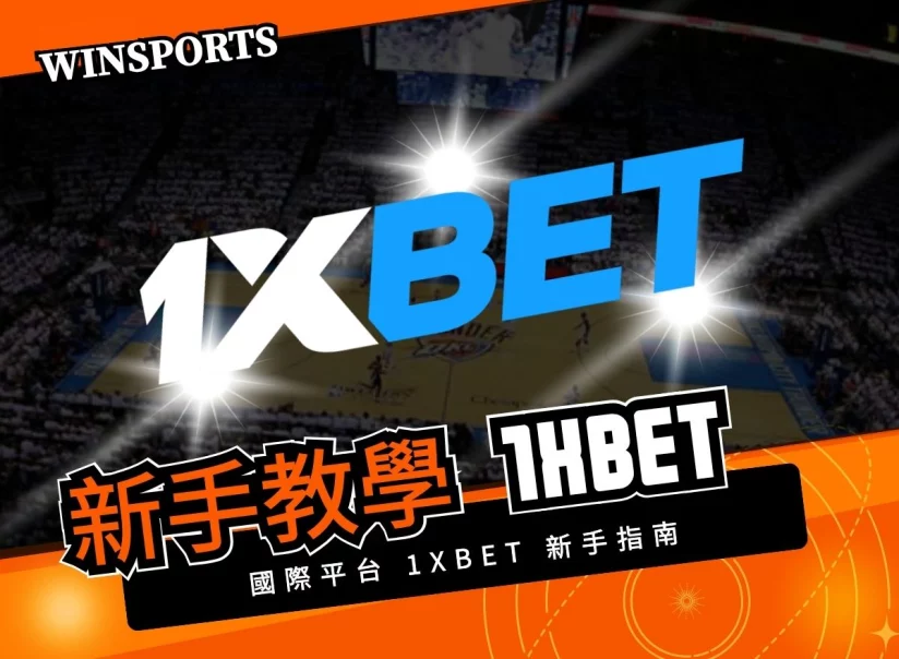 國際平台 1xBet 新手指南｜快速上手完整攻略