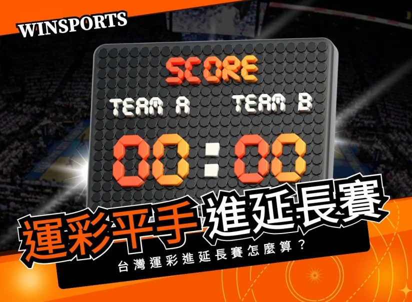 運彩進延長賽算嗎？NBA、MLB投注規則完整解析
