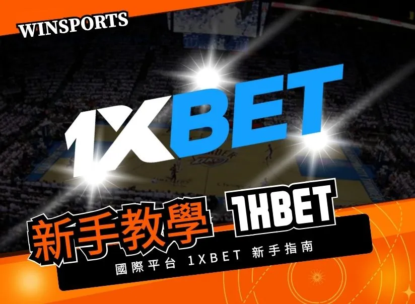 國際平台 1xBet 新手指南｜快速上手完整攻略