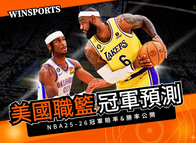 NBA 2025-26 總冠軍賠率搶先公布！湖人、雷霆、金塊最被網友看好！
