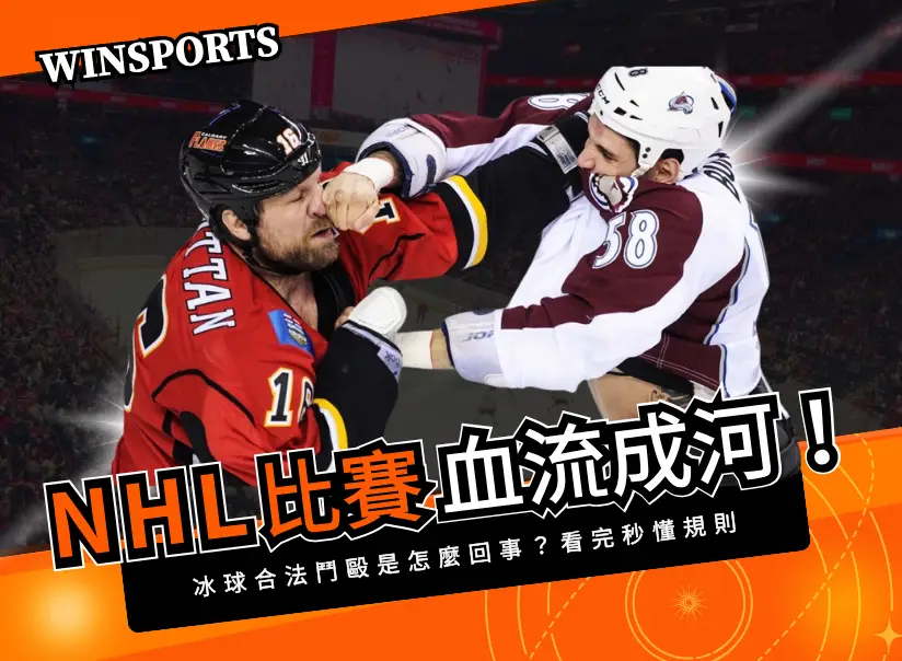 NHL比賽到一半血流成河！冰球合法鬥毆是怎麼回事？看完秒懂打架規則