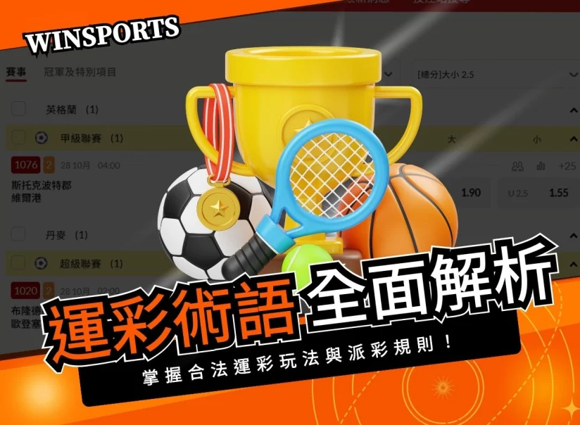 運彩術語全面解析：掌握合法運彩玩法與派彩規則