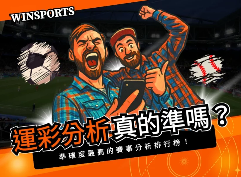 世界盃真的準嗎？2025年準確度最高的賽事分析排行榜！