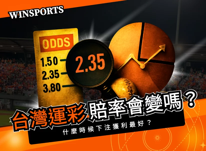 台灣運彩賠率會變嗎？什麼時候下注獲利最好？