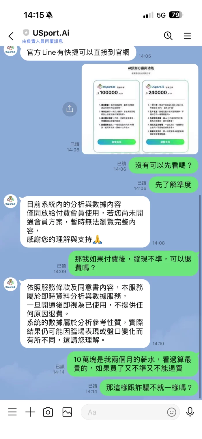 Usport.AI客服聲稱僅付費會員能查看分析內容,卻無法提供任何實際資料或AI預測紀錄,疑似虛假AI服務。