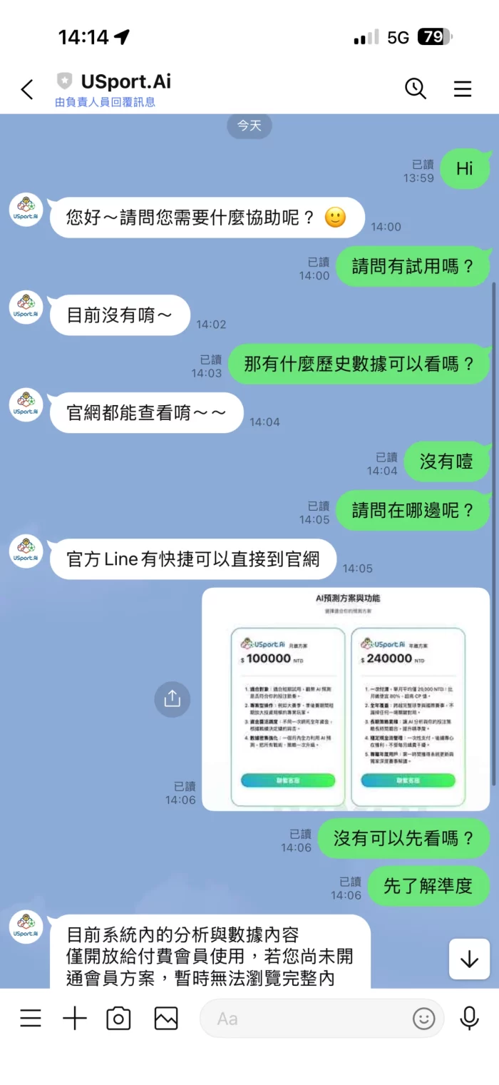 Usport.AI客服對話截圖,表示沒有試用方案,僅提供高額會員方案,顯示典型高價預付詐騙特徵。
