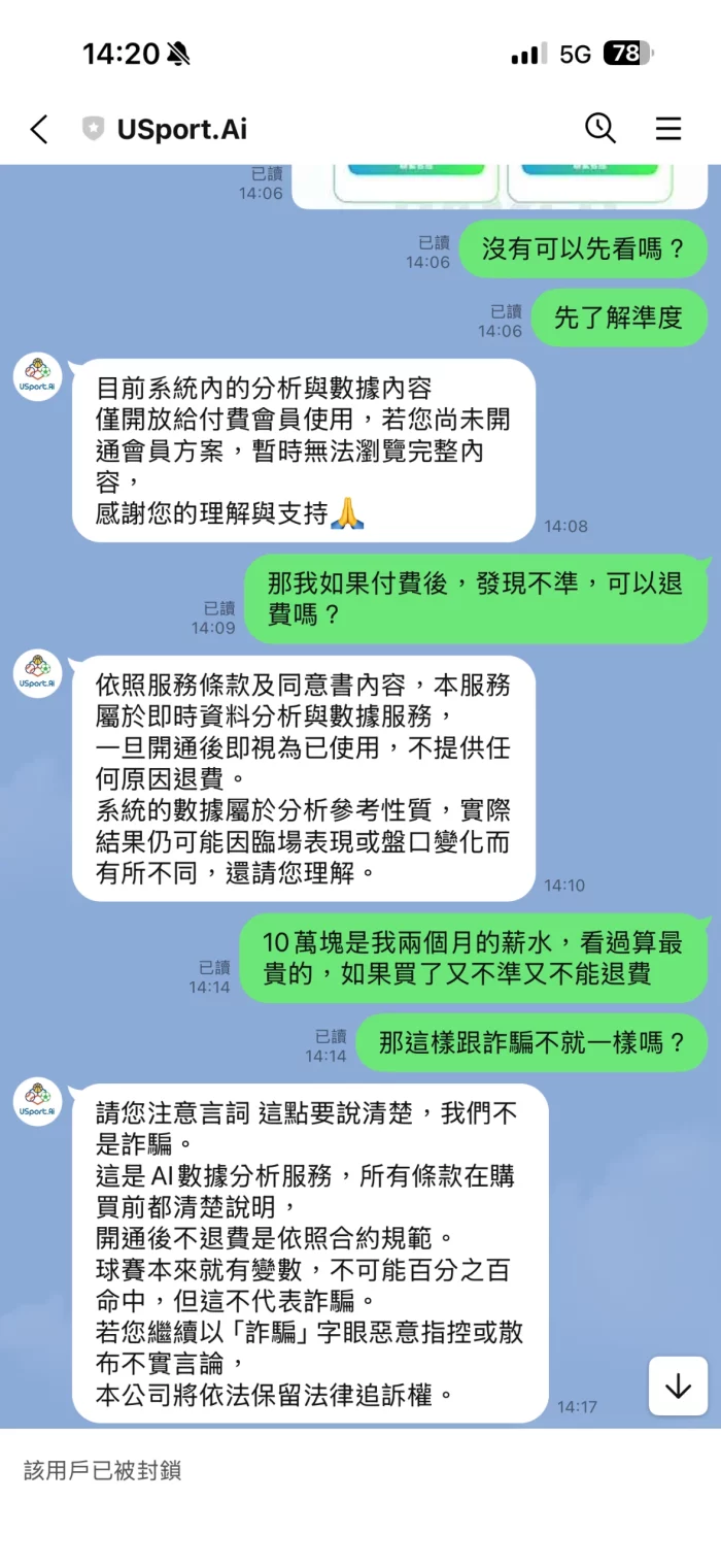 Usport.AI客服拒絕退款對話紀錄,強調一旦付費即視為使用,無法退費,並以法律追訴恐嚇用戶。