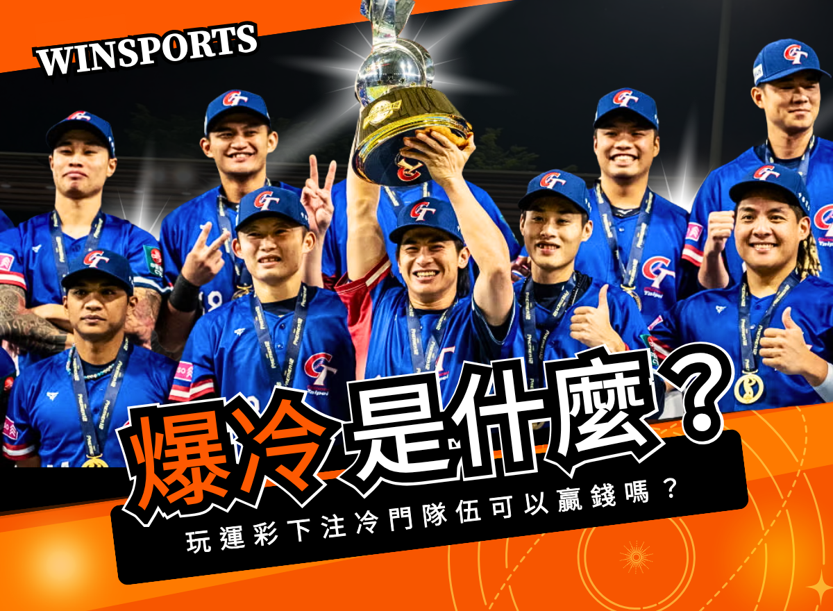 爆冷是什麼?玩運彩下注冷門隊伍可以贏錢嗎?