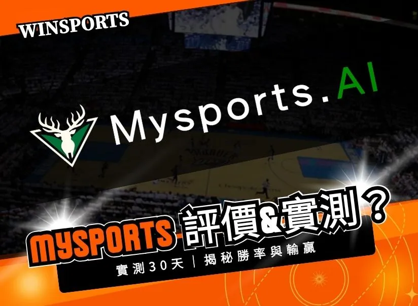 Mysports AI 實測30天｜揭秘勝率與輸贏，值不值得買？