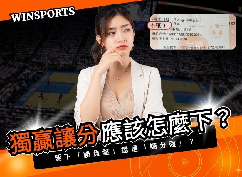 勝負盤 vs 讓分盤怎麼選？新手最容易搞錯的投注關鍵！