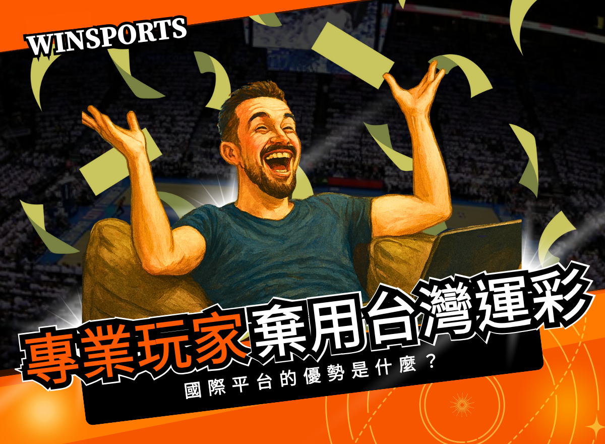 80%的專業玩家都棄用「台灣運彩」?國際平台的優勢是什麼?
